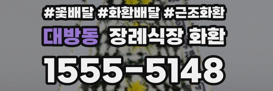 대방동 장례식장 화환