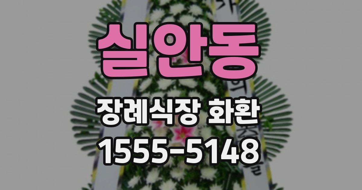 실안동 장례식장 화환