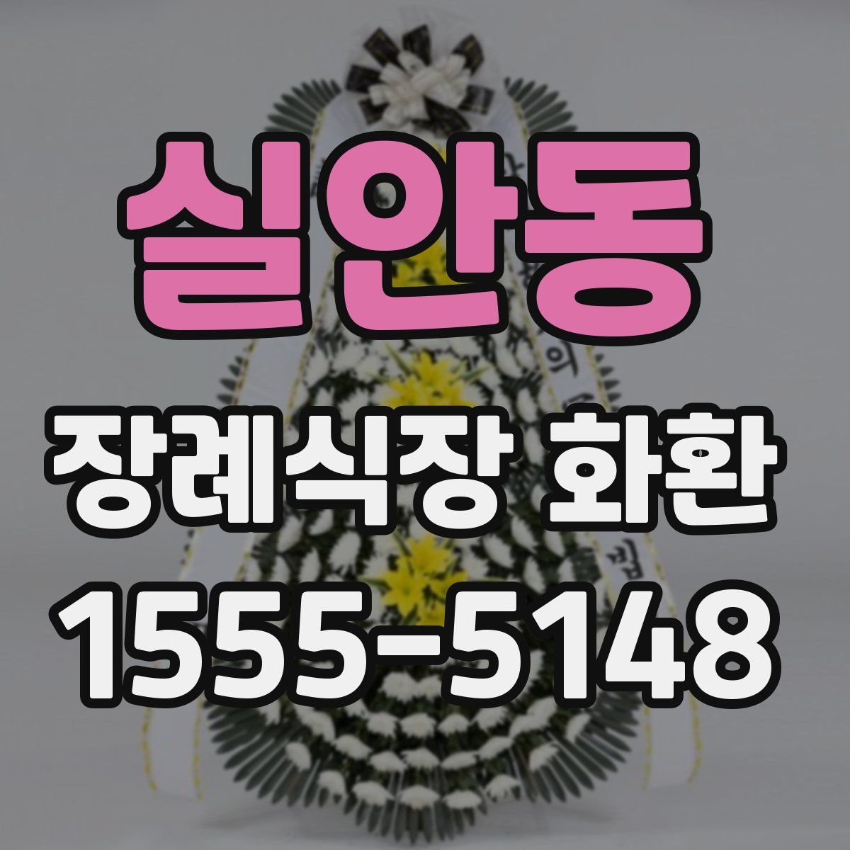 실안동 장례식장 화환