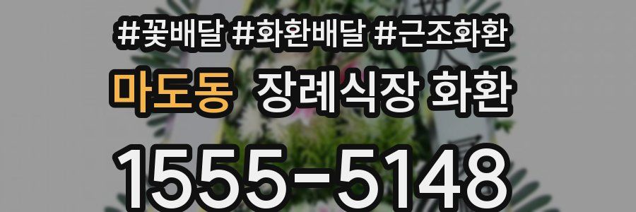 마도동 장례식장 화환