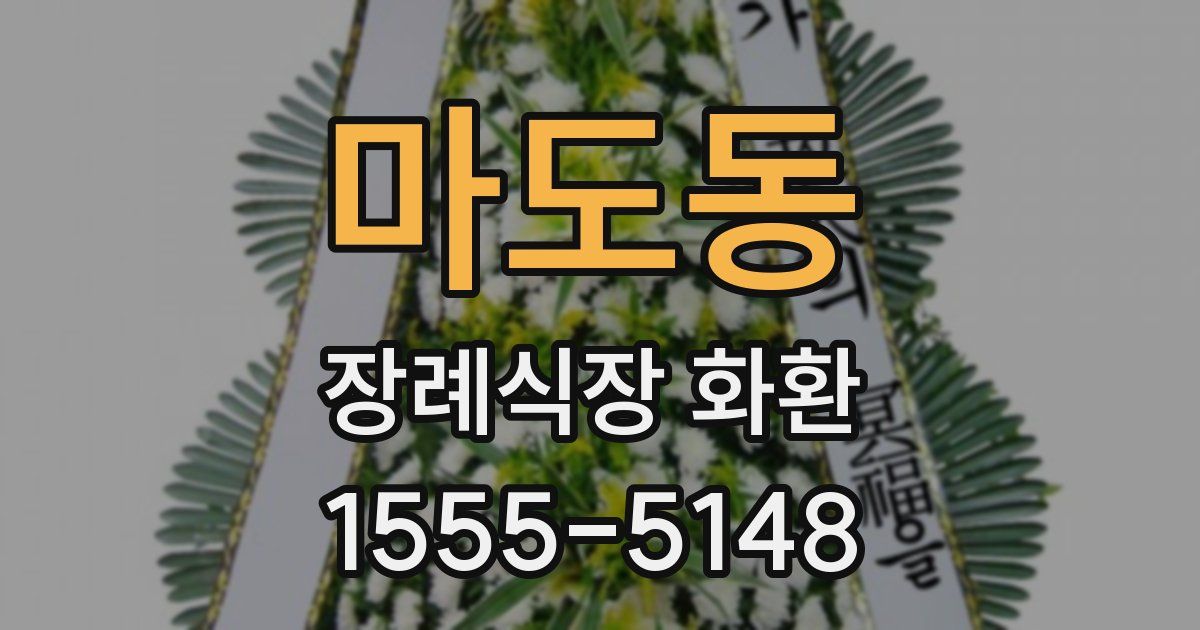 마도동 장례식장 화환
