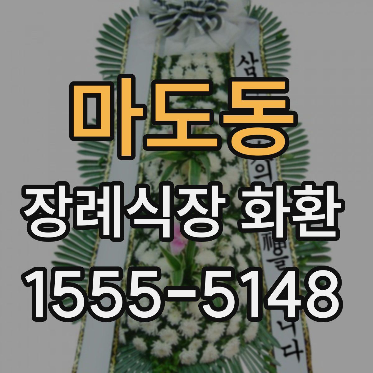 마도동 장례식장 화환