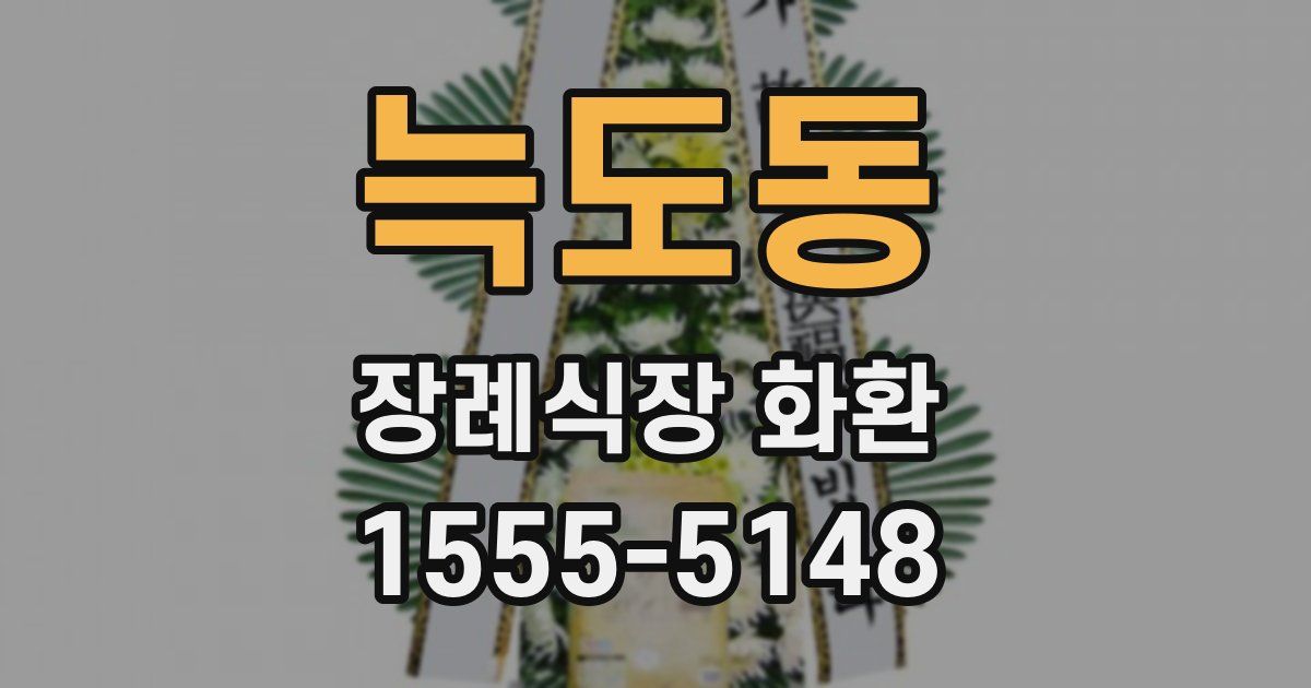 늑도동 장례식장 화환