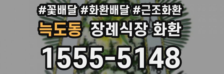 늑도동 장례식장 화환