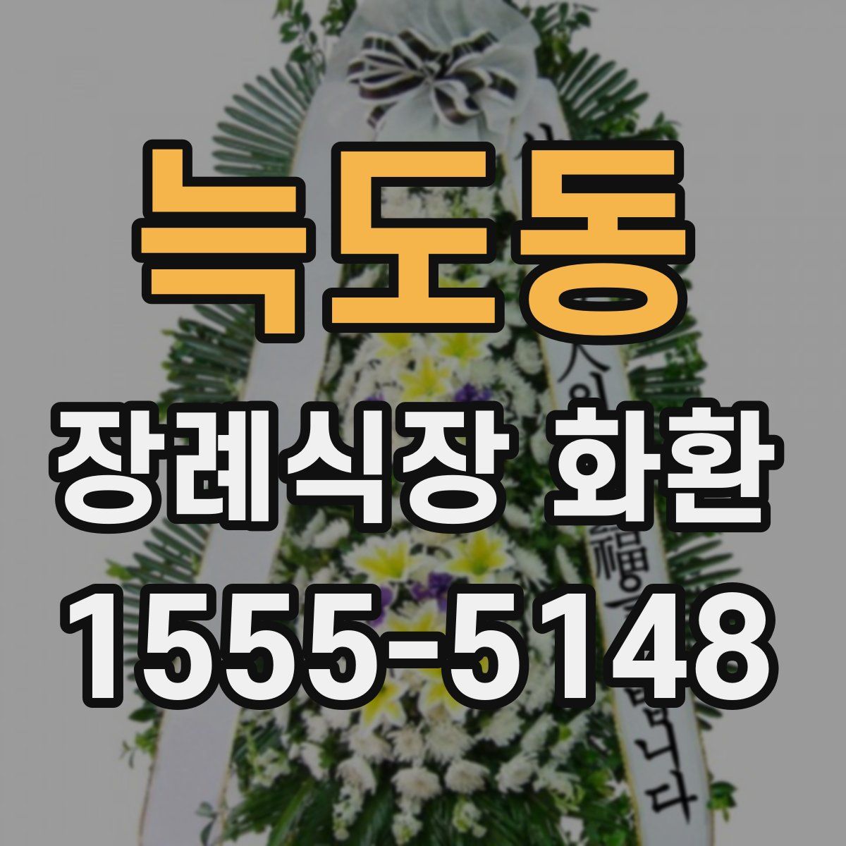 늑도동 장례식장 화환