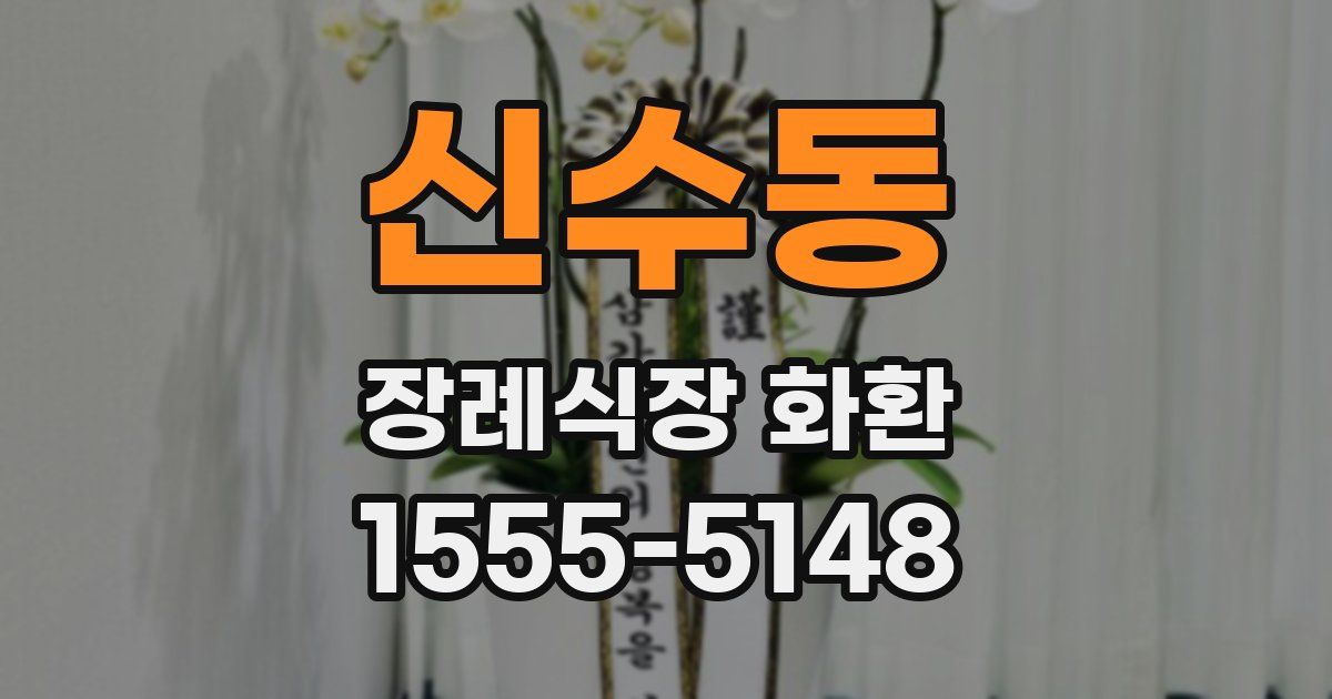 신수동 장례식장 화환