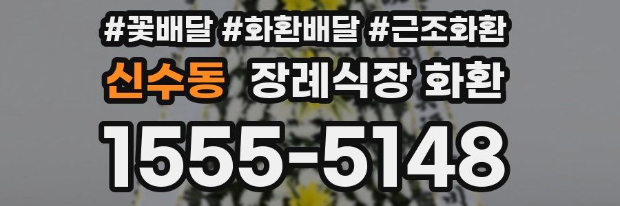 신수동 장례식장 화환
