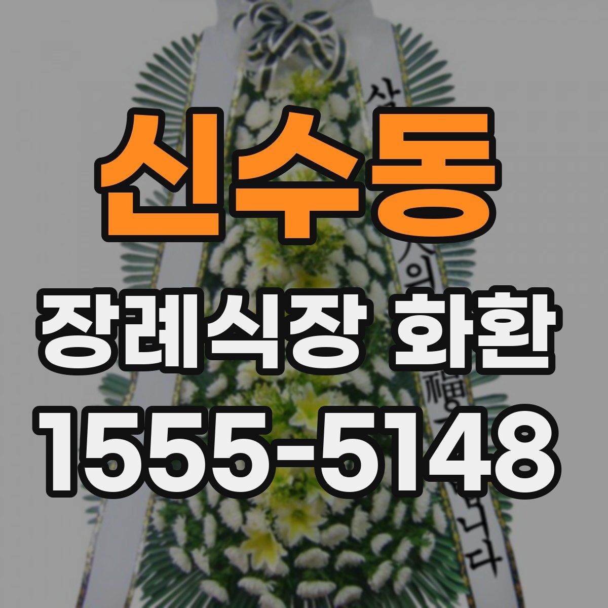 신수동 장례식장 화환