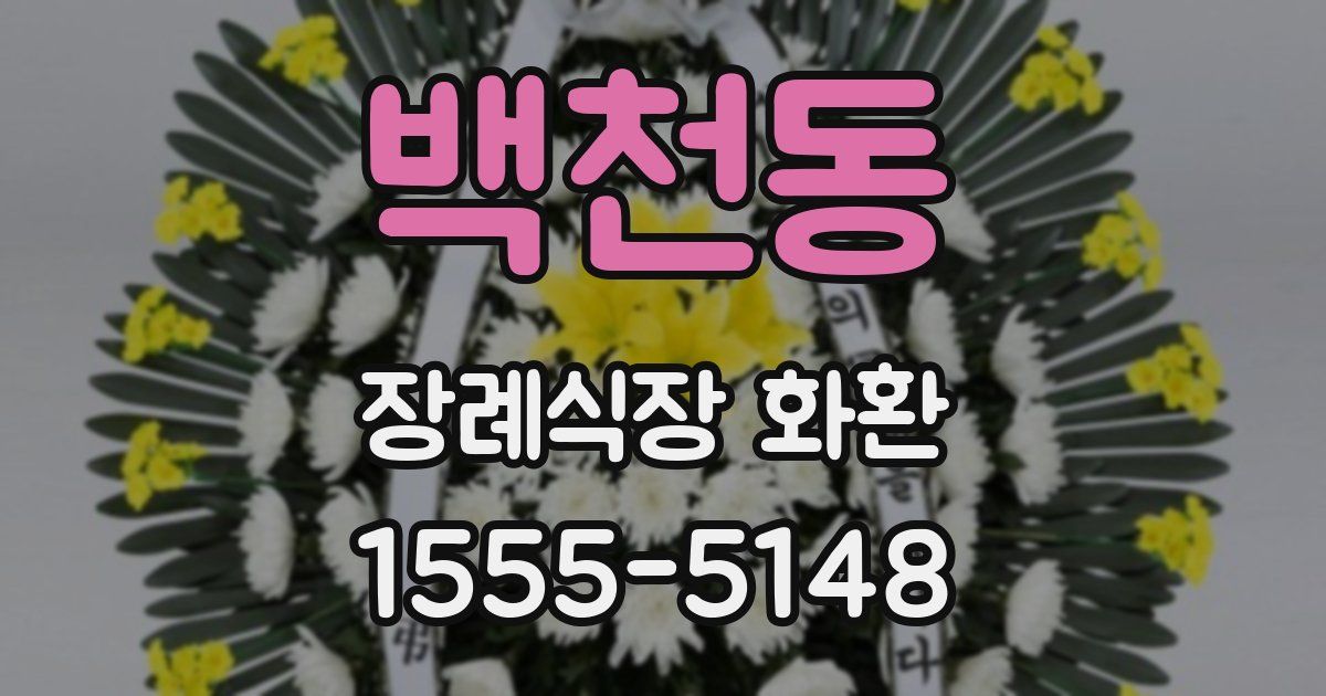 백천동 장례식장 화환