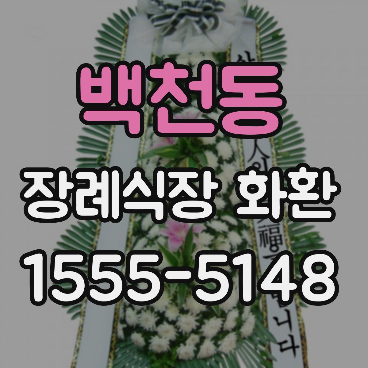 백천동 장례식장 화환
