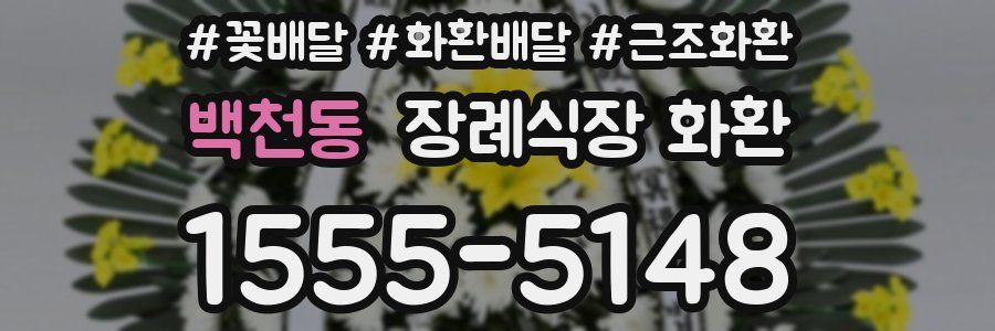 백천동 장례식장 화환
