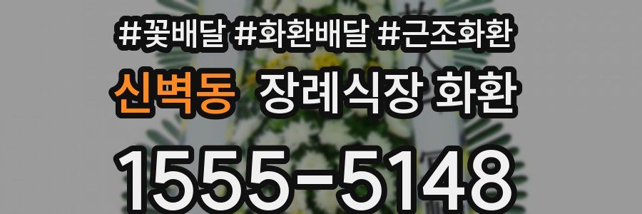 신벽동 장례식장 화환