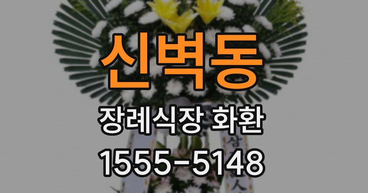 신벽동 장례식장 화환
