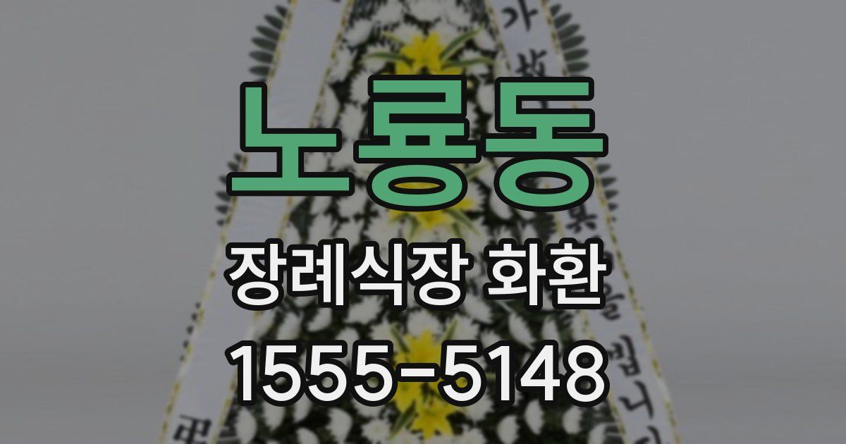 노룡동 장례식장 화환