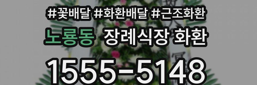 노룡동 장례식장 화환