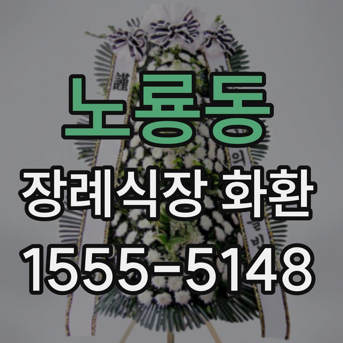 노룡동 장례식장 화환