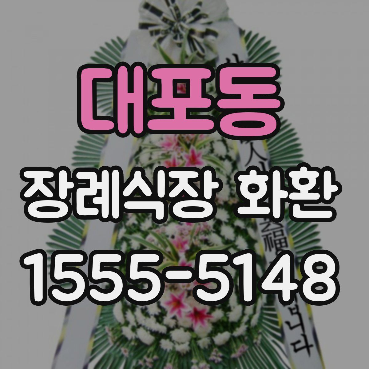 대포동 장례식장 화환