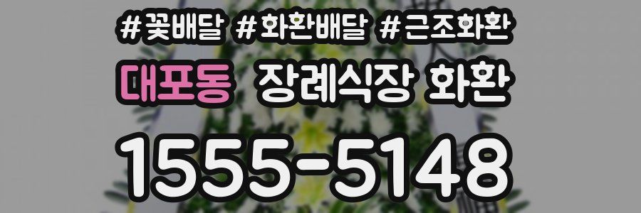 대포동 장례식장 화환