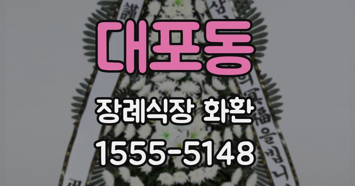 대포동 장례식장 화환