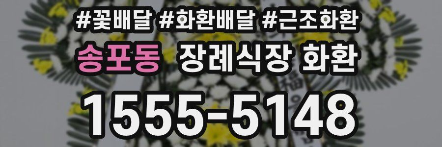 송포동 장례식장 화환