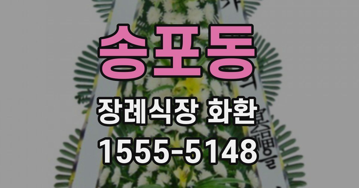 송포동 장례식장 화환