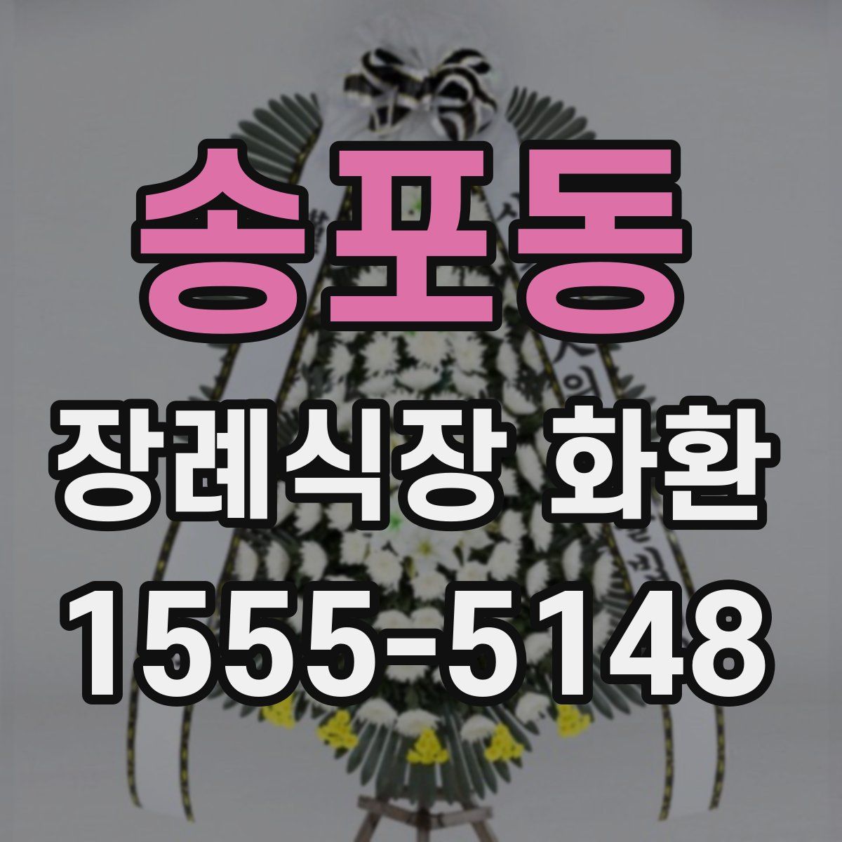 송포동 장례식장 화환