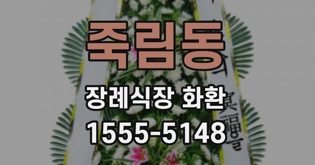 죽림동 장례식장 화환