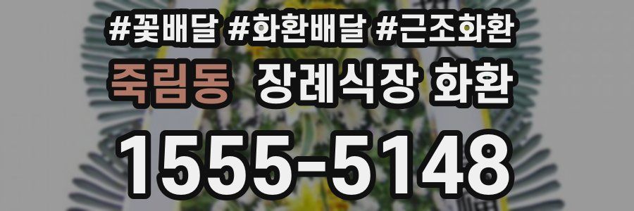 죽림동 장례식장 화환