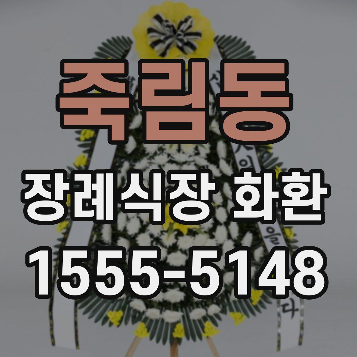 죽림동 장례식장 화환