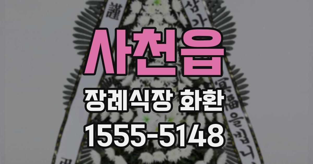 사천읍 장례식장 화환