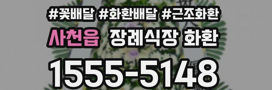 사천읍 장례식장 화환