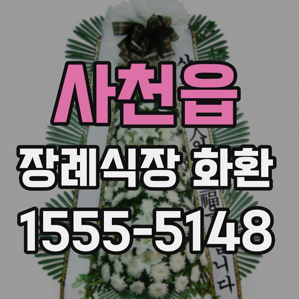 사천읍 장례식장 화환