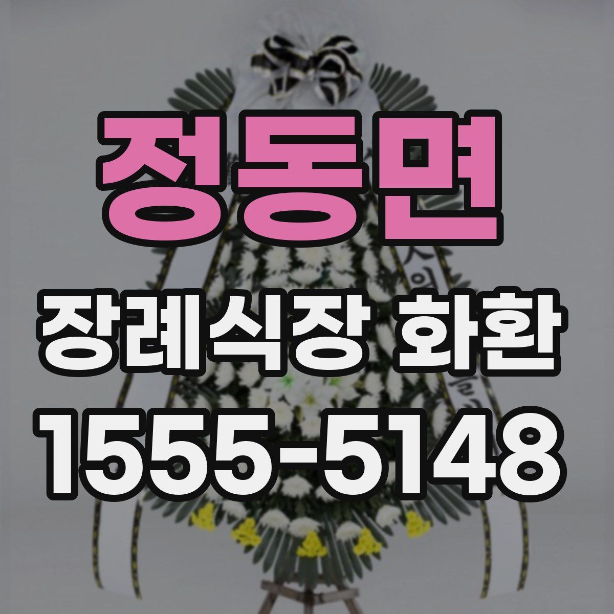 정동면 장례식장 화환