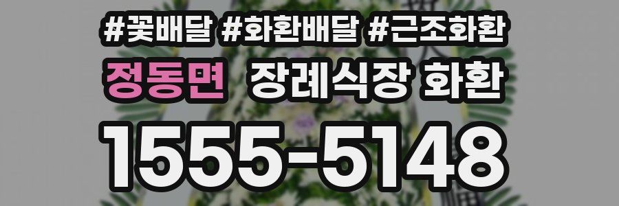 정동면 장례식장 화환