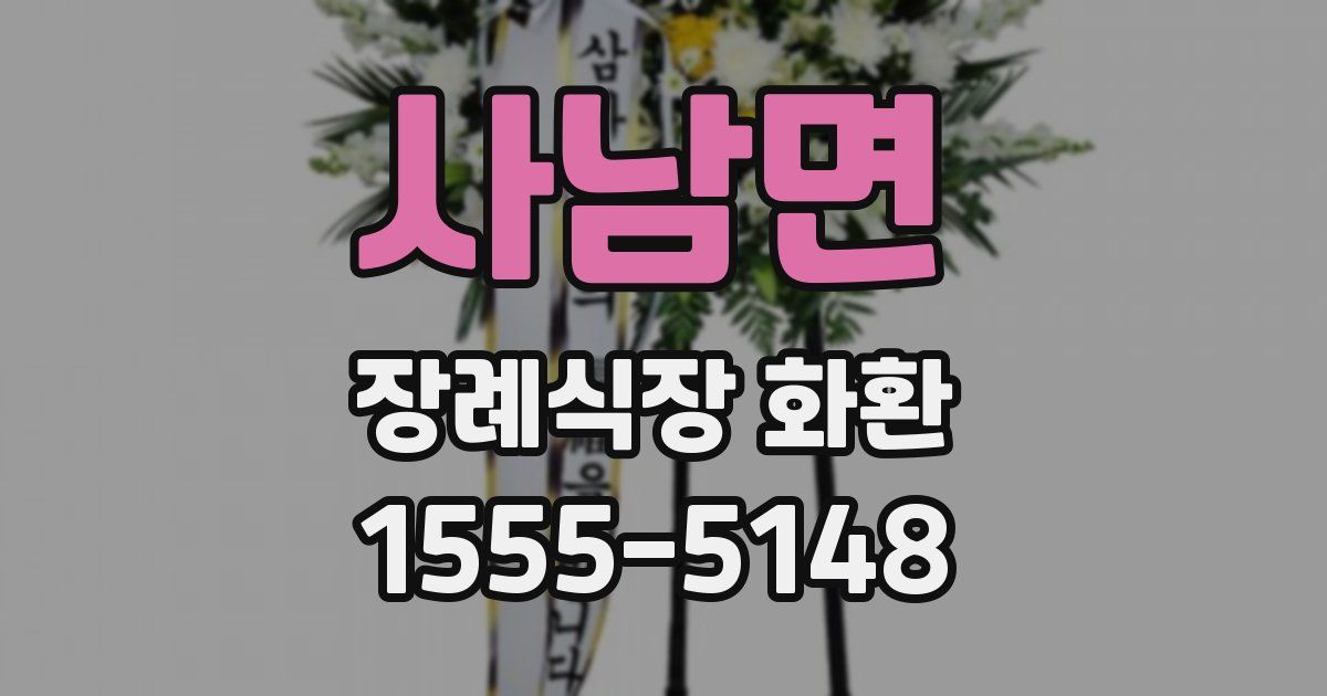 사남면 장례식장 화환