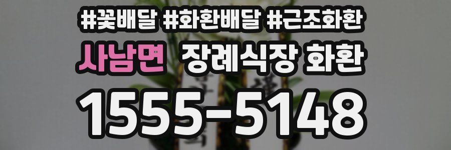 사남면 장례식장 화환