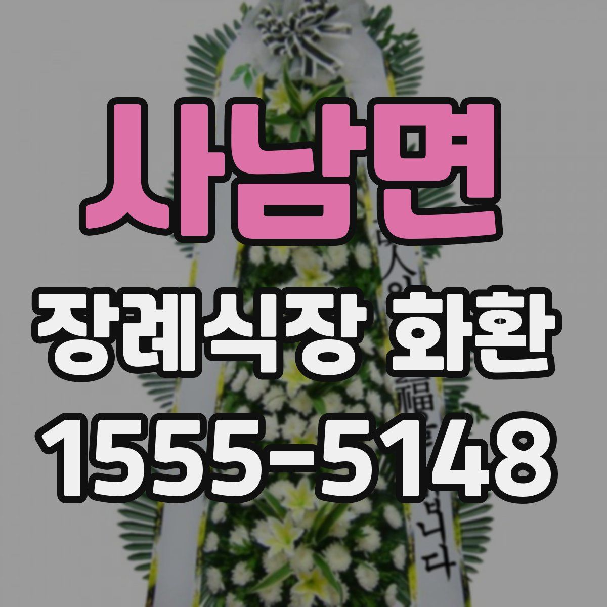 사남면 장례식장 화환