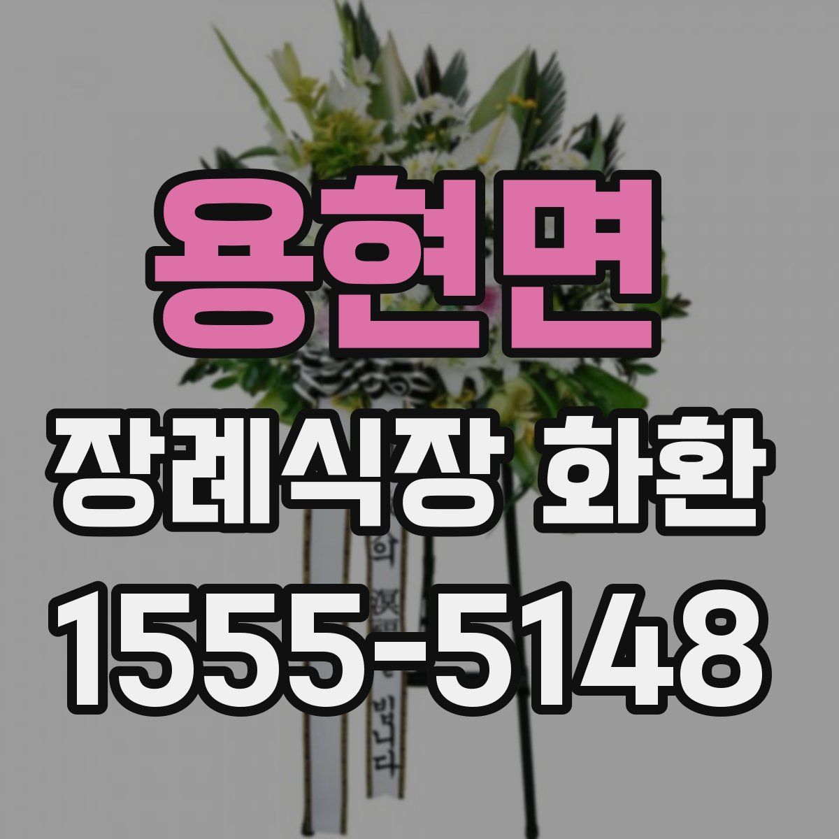 용현면 장례식장 화환