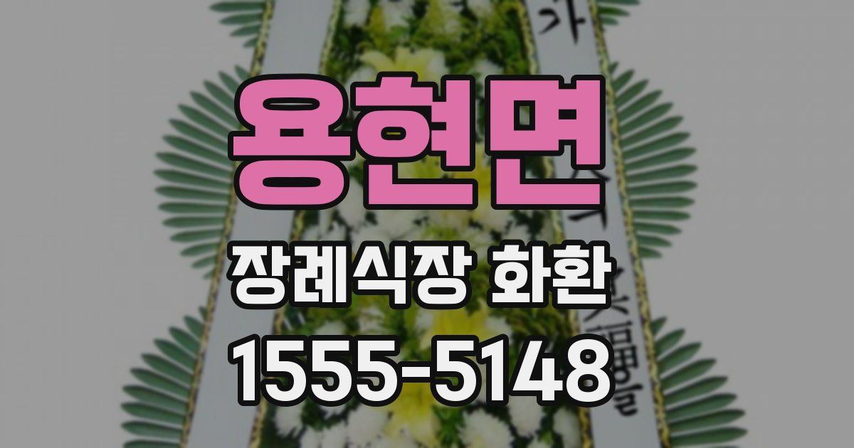 용현면 장례식장 화환