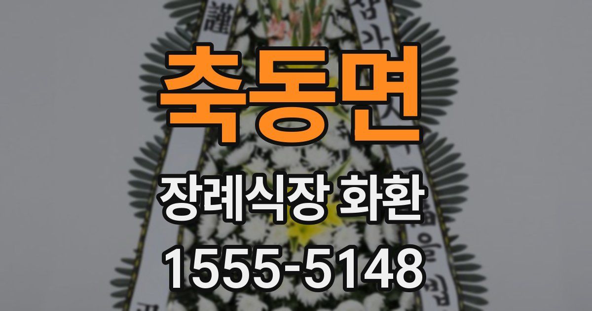 축동면 장례식장 화환