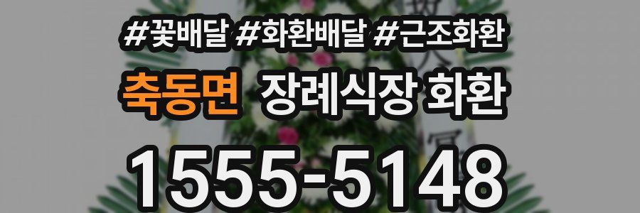 축동면 장례식장 화환