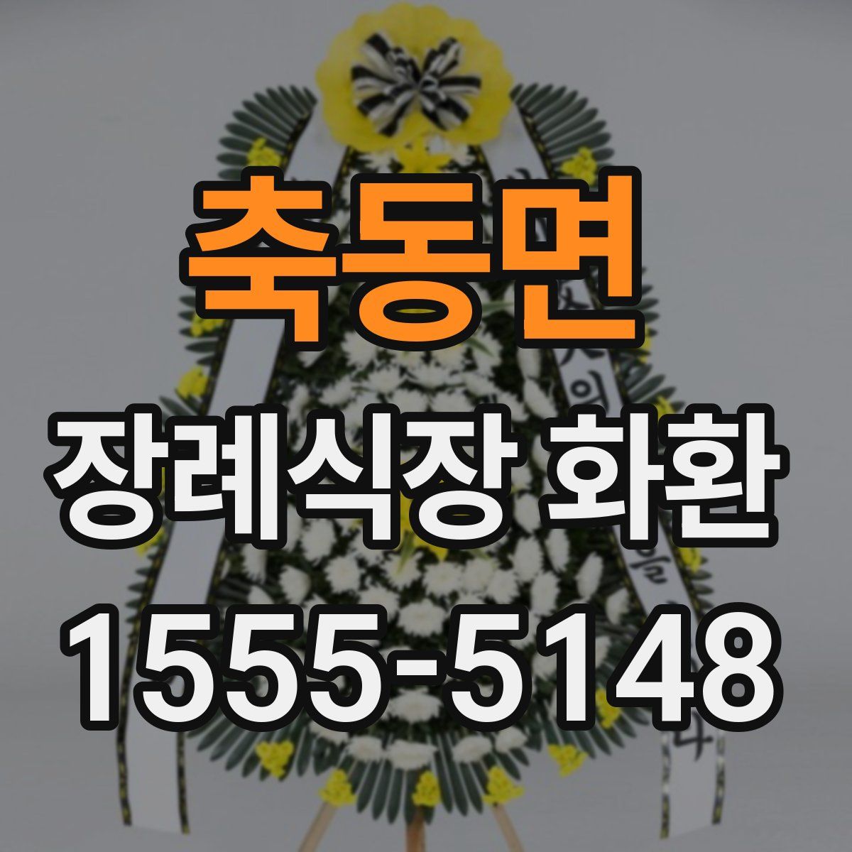 축동면 장례식장 화환