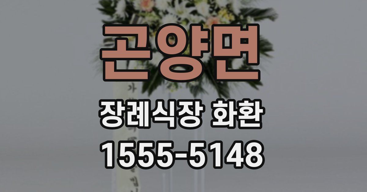 곤양면 장례식장 화환