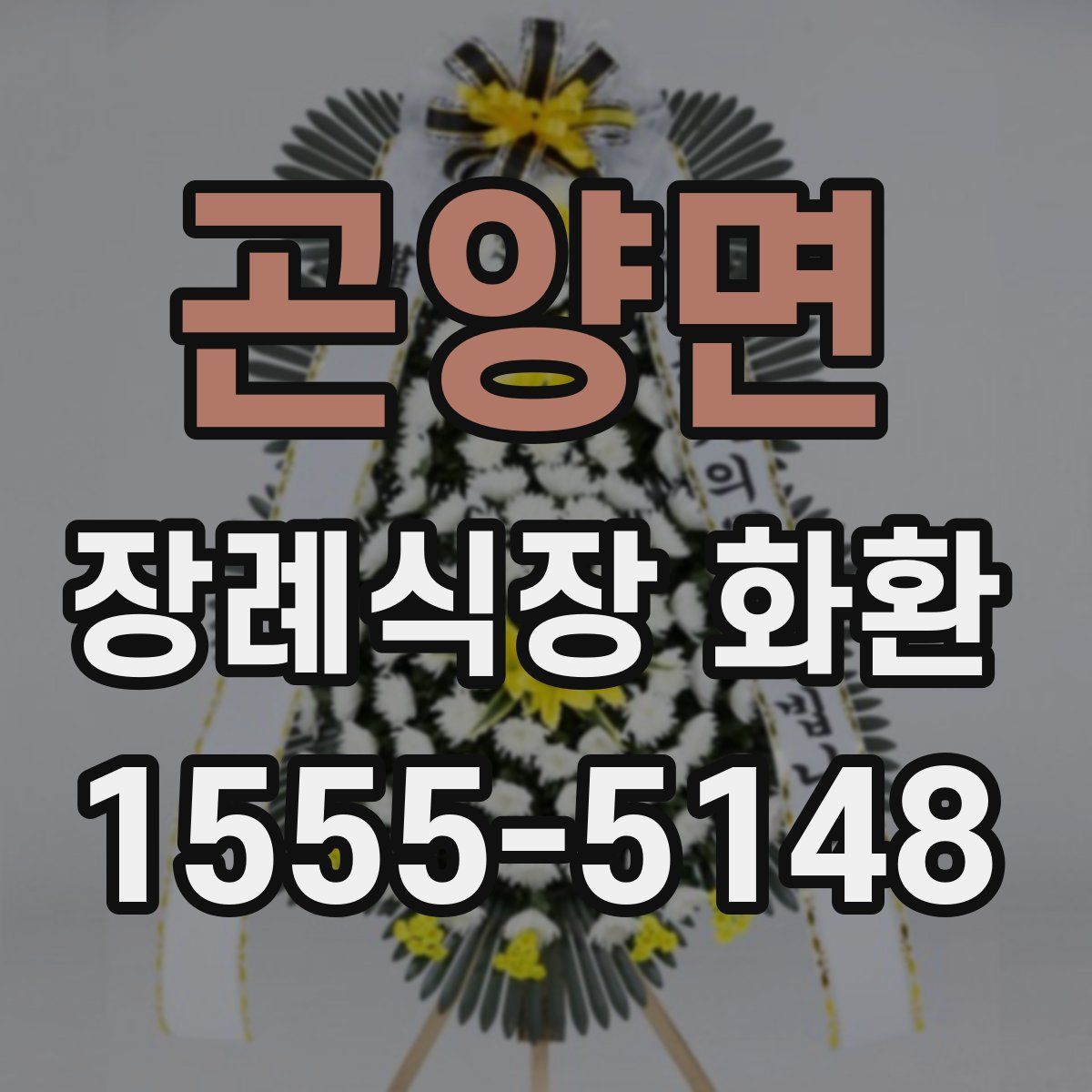 곤양면 장례식장 화환