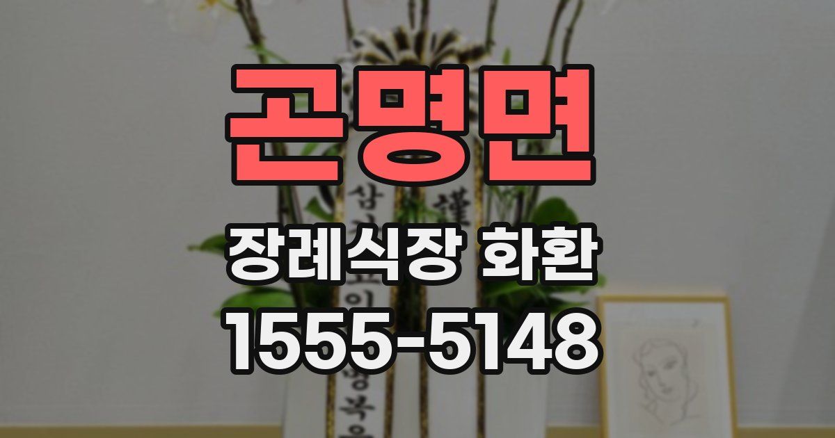 곤명면 장례식장 화환