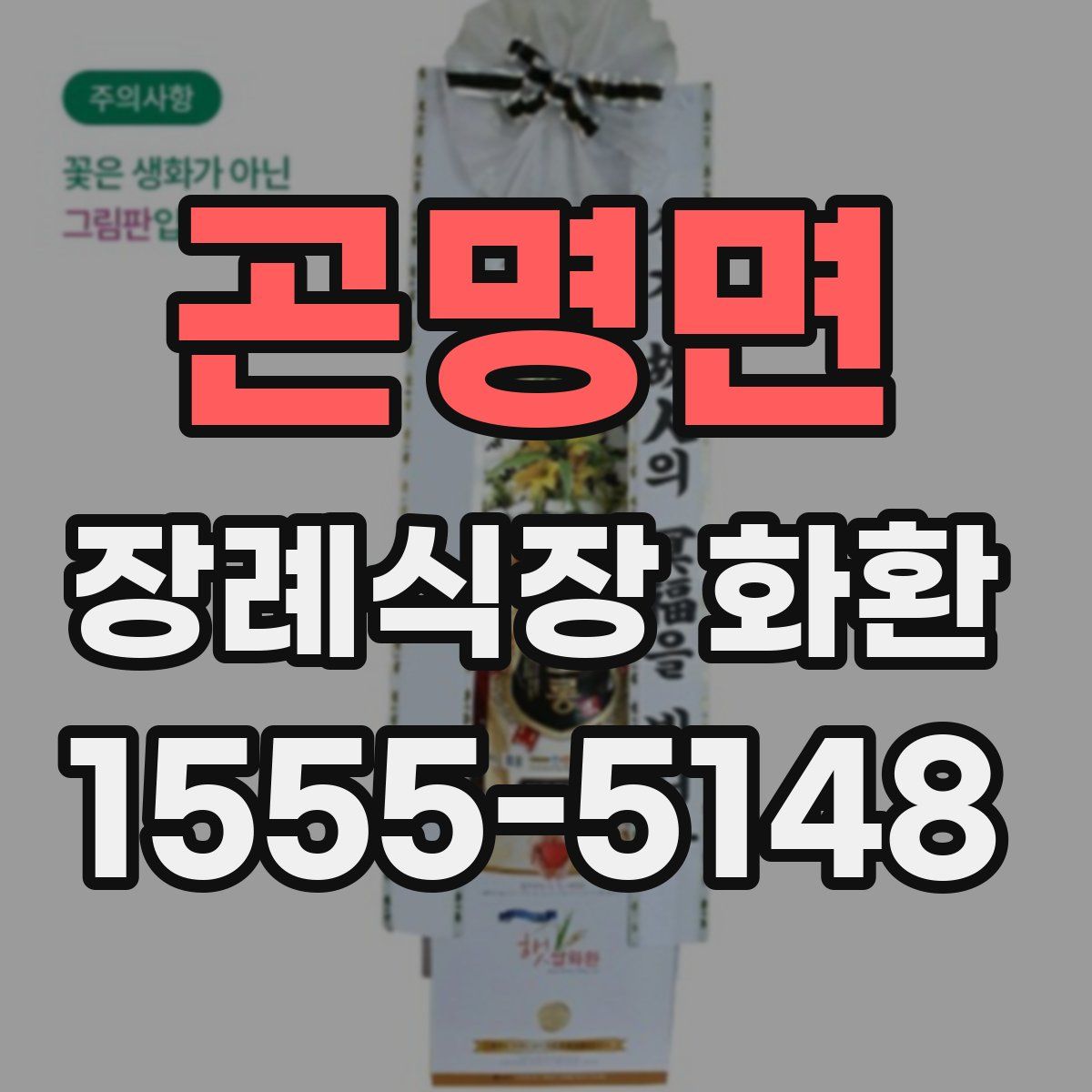 곤명면 장례식장 화환