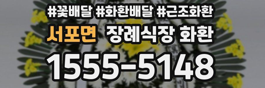 서포면 장례식장 화환