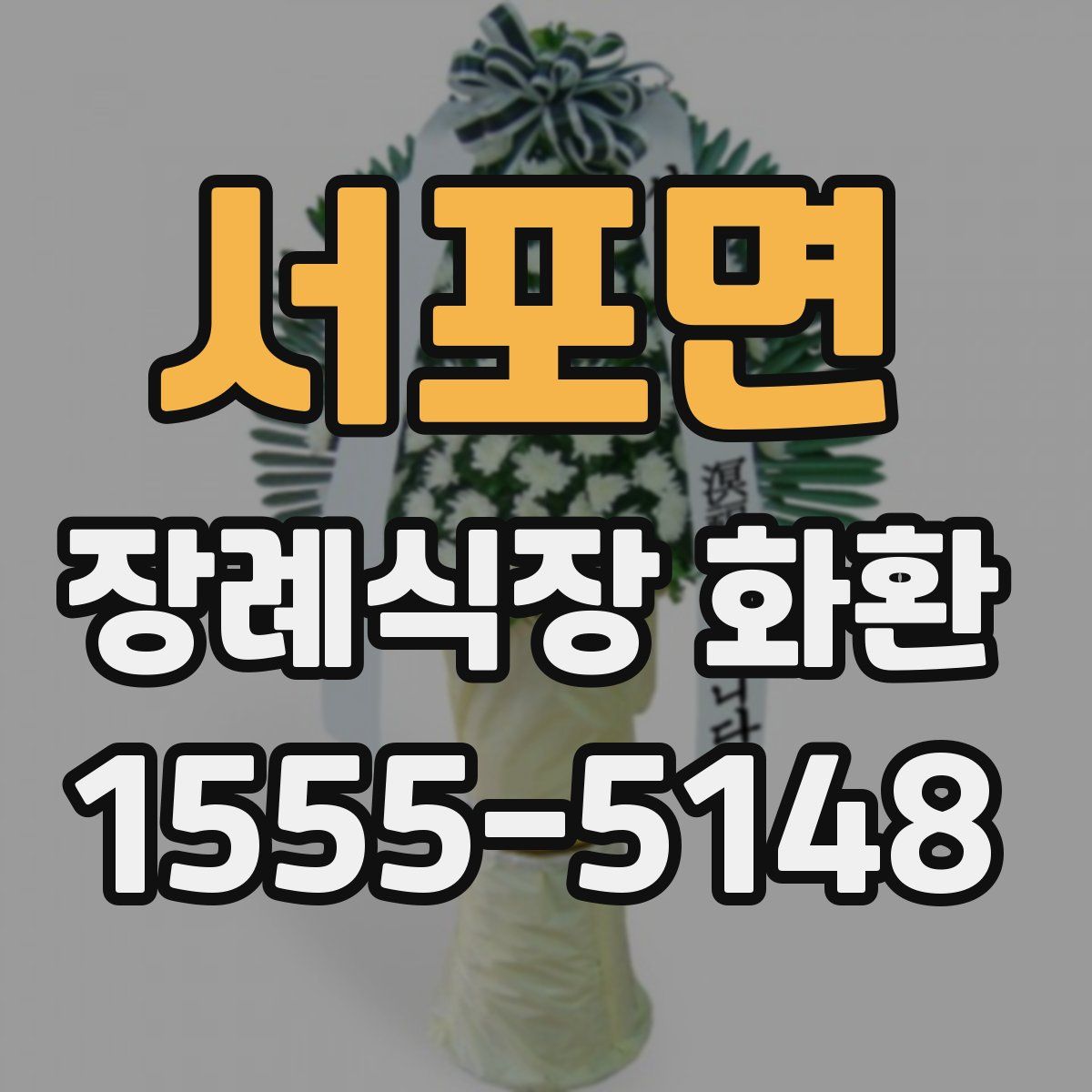서포면 장례식장 화환