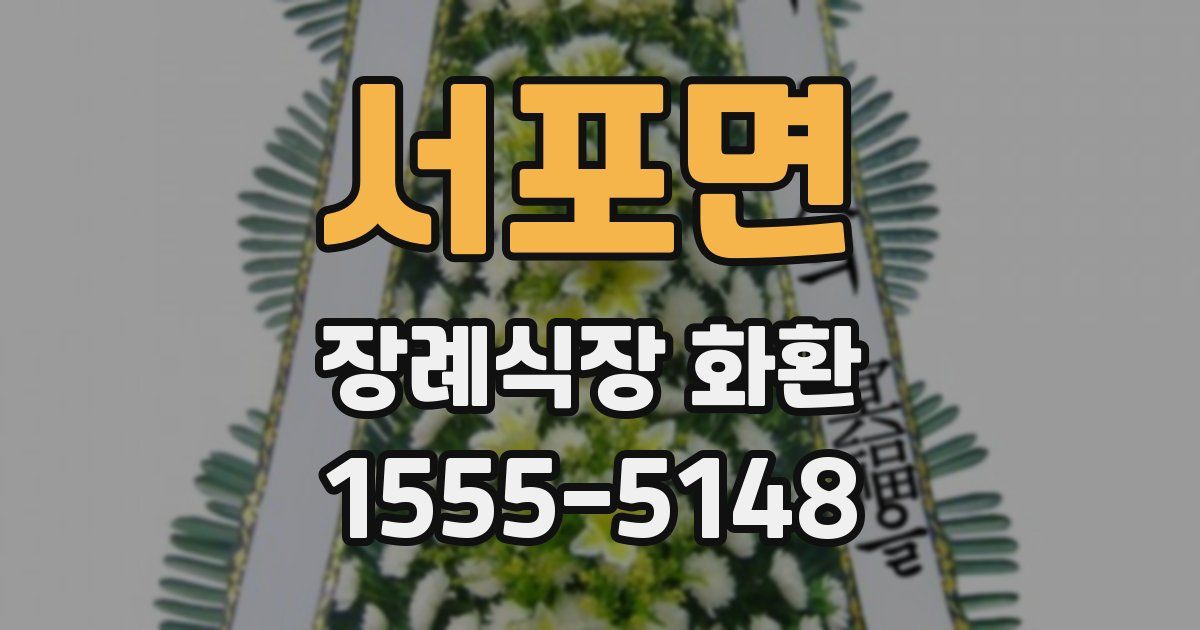 서포면 장례식장 화환