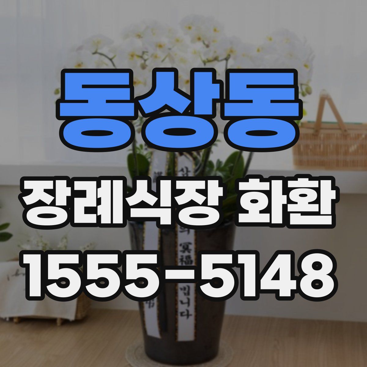 동상동 장례식장 화환